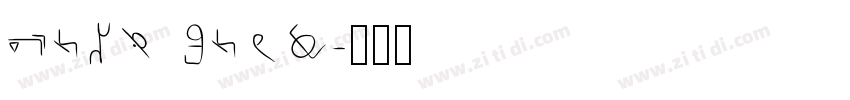 Body Soul字体转换